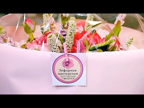 Видео: УПАКОВКА ЗЕФИРНОГО БУКЕТА