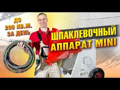 Видео: Полный обзор шпаклевочного аппарата MINI  До 200 кв м  за день