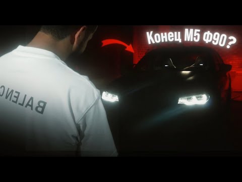 Видео: Падение легенды: Конец М5 Ф90