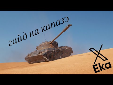 Видео: НУ ЭТО КАКОЙ ТО ФУФЕЛ! ( ГАЙД НА КПЗ 07)