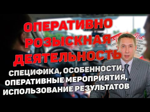 Видео: Оперативно-розыскная деятельность (ОРД). Оперативно-розыскные мероприятия (ОРМ) как доказательства.