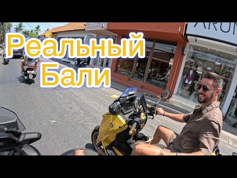 Видео: Реальная жизнь товарщика на Бали от первого лица, как нас обманывают в Instagram!