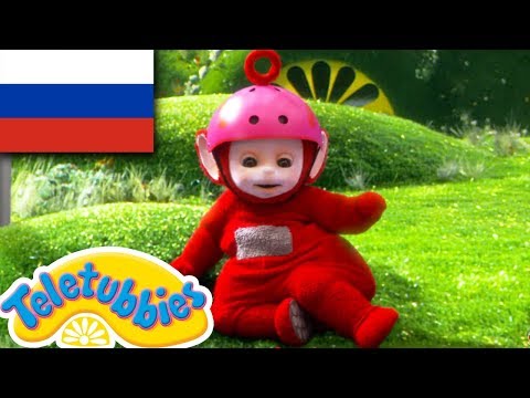 Видео: ☆ Телепузики ☆ новый сезон | эпизод десять | время пробуждения | HD