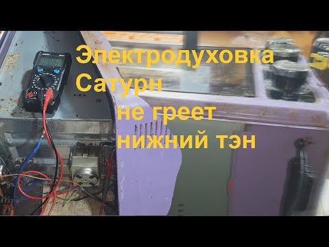 Видео: Духовка Saturn не греет нижний тэн - ремонт.