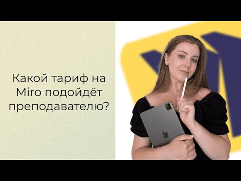 Видео: Тарифы на Miro | какой выбрать преподавателю?