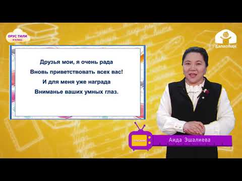 Видео: 4 класс. ОРУС ТИЛИ / Кто какой?  / ТЕЛЕСАБАК / 20.04.21