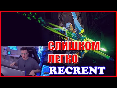 Видео: RECRENT НЕ ЧУВСТВУЕТ ВРАГОВ // GREY TALON DEADLOCK (VALVE)