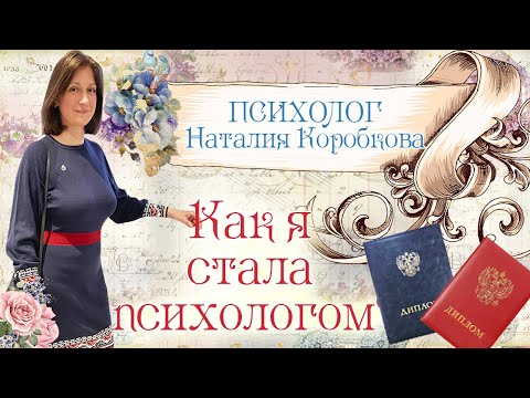 Видео: Как я стала психологом. Мои дипломы