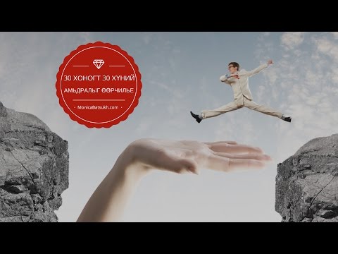 Видео: "30 хоногт 30 хүний амьдралыг өөрчилье"