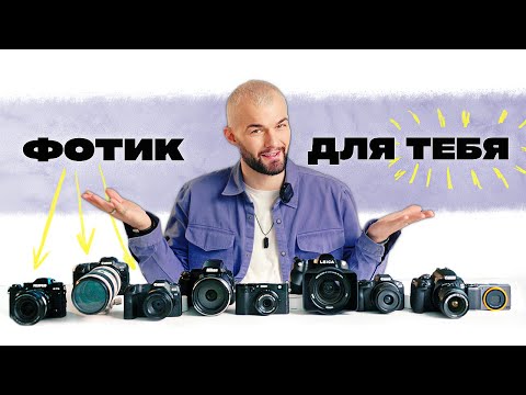 Видео: КАК ВЫБРАТЬ ФОТОАППАРАТ? | Типы камер и НУЖНЫЕ ФУНКЦИИ