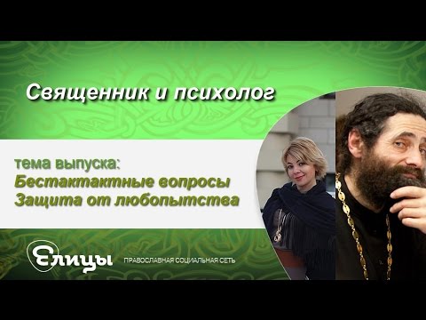 Видео: Бестактные вопросы. Защита от любопытства. Священник & психолог. Маркелова В.Б. и о. Макарий