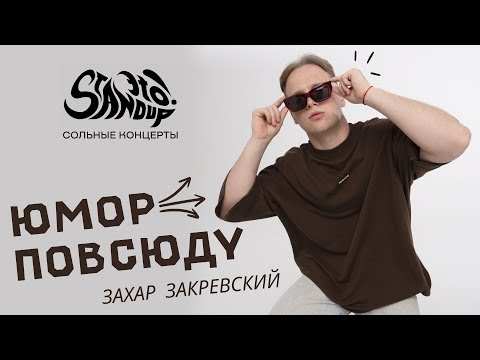 Видео: Захар Закревский - Юмор повсюду. Сольный стендап-концерт 2024