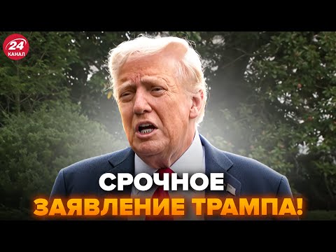 Видео: ⚡️Все АЖ УТИХЛИ! Трамп вышел с ЭКСТРЕННЫМ ЗАЯВЛЕНИЕМ. Слушайте, что сказал НА КАМЕРУ