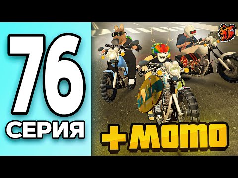 Видео: МОНОПОЛИЯ НА БЛЕК РАША #76 - ТРЮКОВОЙ МОТОЦИКЛ на BLACK RUSSIA!