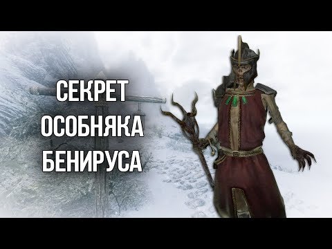 Видео: Oblivion СЕКРЕТ ОСОБНЯКА БЕНИРУСА Сомнительная выгода
