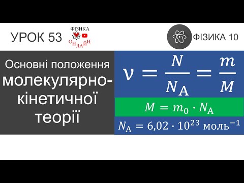 Видео: Фізика 10. Урок-презентація «Основні положення молекулярно-кінетичної теорії»