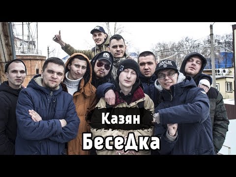 Видео: БесеДка #4 [Казян/ОУ74]