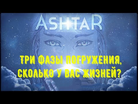 Видео: Аштар - три фазы погружения, сколько у вас жизней? вмешательство, возвращение в прошлое ..