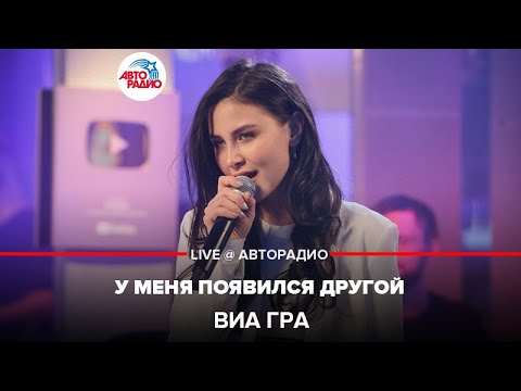 Видео: ВИА ГРА - У Меня Появился Другой (LIVE @ Авторадио)