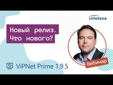 Видео: Вебинар «Новый релиз ViPNet Prime. Что нового?»