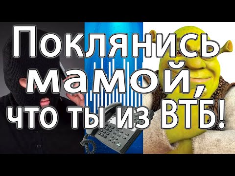 Видео: Телефонный мошенник "из ВТБ" позвонил мне на вайбер. Поклянись мамой, что ты из ВТБ!