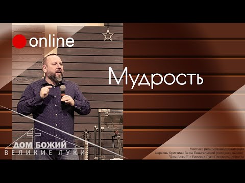 Видео: 15.04.2020 п. А. Лукьянов - Мудрость
