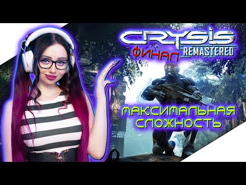 Видео: CRYSIS REMASTERED Прохождение Игры на Русском ► КРАЙЗИС РЕМАСТЕР Прохождение | Стрим ФИНАЛ