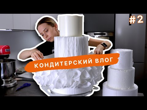 Видео: Делаю такой торт впервые, новый декор, свадебный торт, заготовки. VLOG