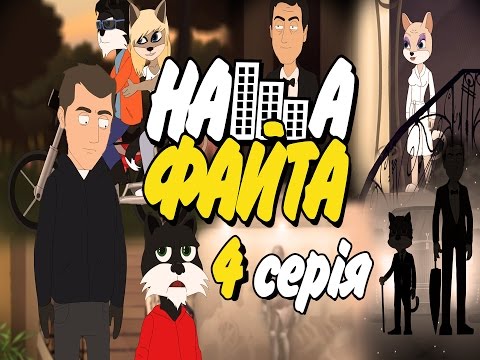 Видео: НАША ФАЙТА - 4 СЕРІЯ (перша частина) - "Тячівщина"