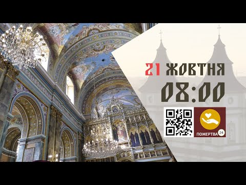 Видео: 08:00 | Божественна Літургія . 21.10.2025 Івано-Франківськ УГКЦ