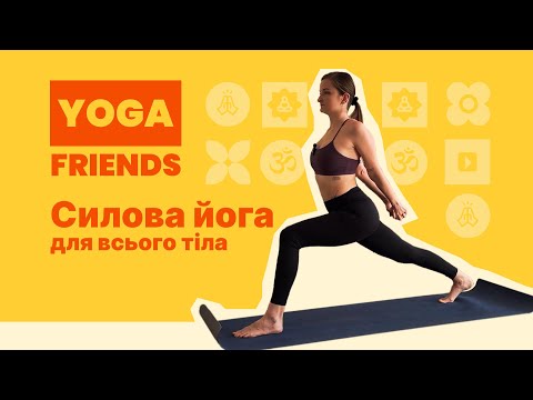 Видео: СИЛОВА ЙОГА ВСЕ ТІЛО | 50 ХВИЛИН