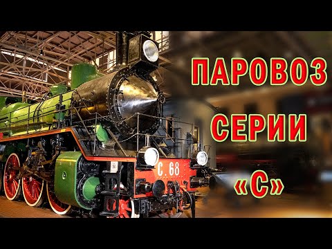 Видео: Русский Прери. Паровоз серии С. Ликбез с Романом