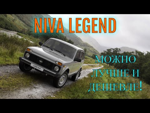 Видео: NIVA LEGEND: можно сделать лучше и дешевле!