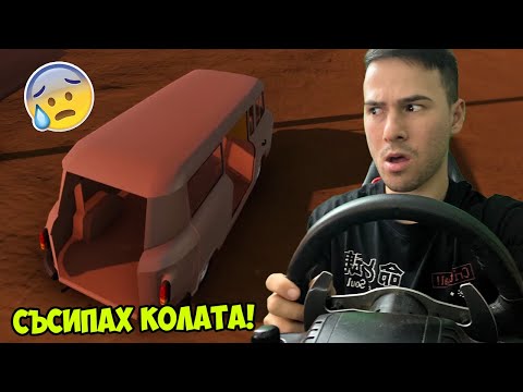 Видео: СЧУПИХ КОЛАТА! ОСТАНАХ БЕЗ НИЩО😭The Long Drive