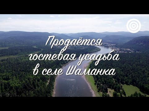 Видео: Гостевая Усадьба «Шивера» с. Шаманка