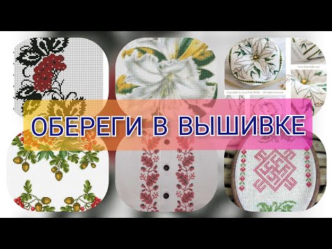 Видео: ОБЕРЕГИ В ВЫШИВКЕ. Вышивка крестиком.