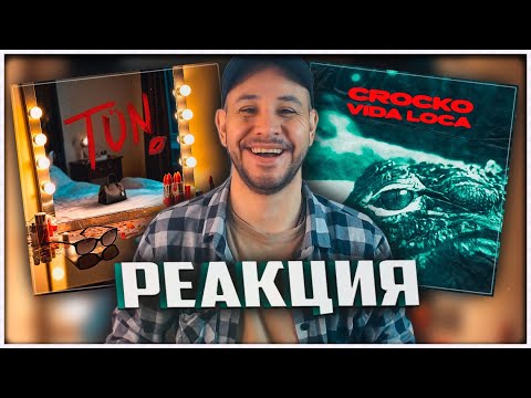 Видео: РЕАКЦИЯ на JAMAL & GANJA, ИРИНА КАЙРАТОВНА & КАЙРАТ НУРТАС - TUN ⚡️ CROCKO - VIDA LOCA