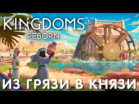 Видео: 🤴 Прохождение Kingdoms Reborn: ИЗ ГРЯЗИ В КНЯЗИ [2023 год]