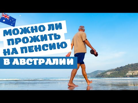 Видео: Можно ли Прожить на ПЕНСИЮ в Австралии