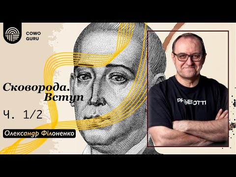 Видео: Сковорода. Вступ. Олександр Філоненко (Ч. 1/2)