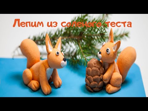 Видео: Лепим белку из соленого теста.