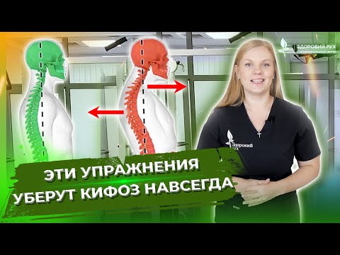 Видео: Сутулость не приговор! Упражнения от кифоза,кифосколиоза и сутулости.Простые упражнения от сутулости