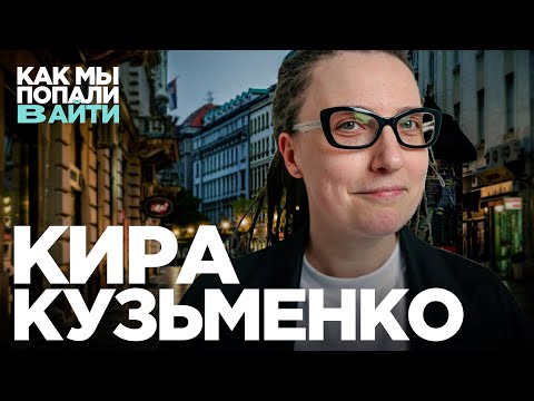 Видео: Как стать крутым IT рекрутером и HR-ом — Кира Кузьменко — Как мы попали в IT