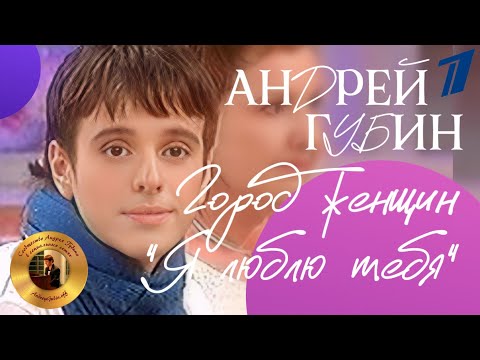 Видео: Андрей Губин в программе «Город женщин» 2004 год