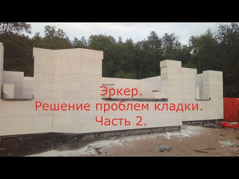 Видео: 24. Эркер  Решение проблем кладки  Часть 2