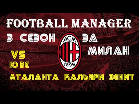 Видео: Football Manager 2020: Третий сезон за Милан |#4 vs Юве, Аталанта и другие