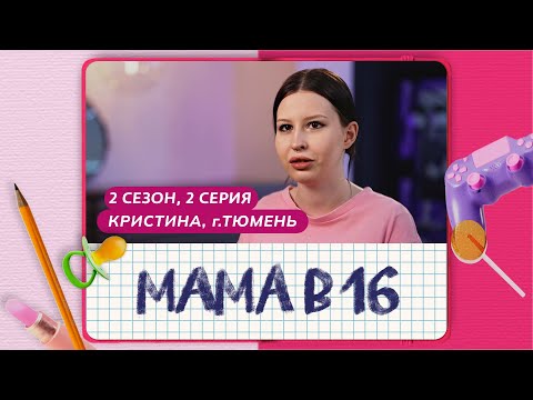 Видео: МАМА В 16 | 2 СЕЗОН, 2 ВЫПУСК | КРИСТИНА, ТЮМЕНЬ