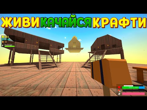 Видео: ЖИВИ КАЧАЙСЯ КРАФТИ ( Muck )
