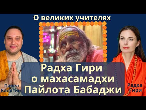 Видео: Радха Гири о Махасамадхи Пайлота Бабаджи. Павел Калягин и Радха Гири