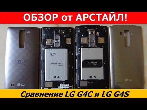 Видео: Сравнение LG G4C и LG G4S / Арстайл /